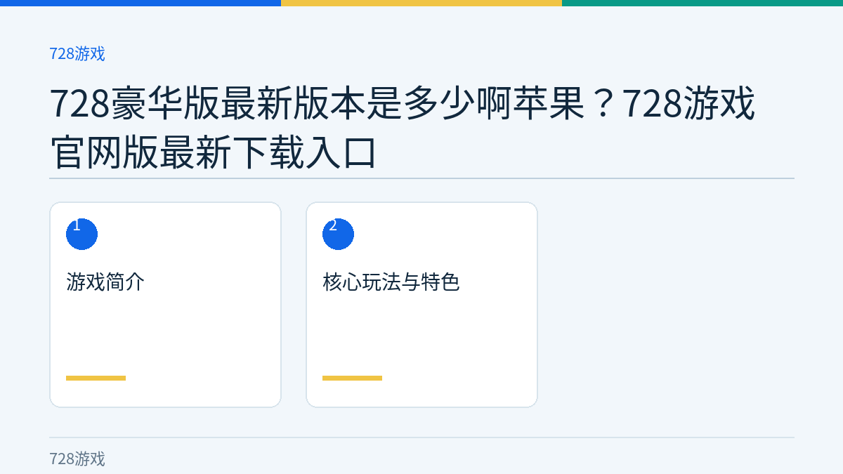 728豪华版最新版本是多少啊苹果？728游戏官网版最新下载入口文章内容示意图